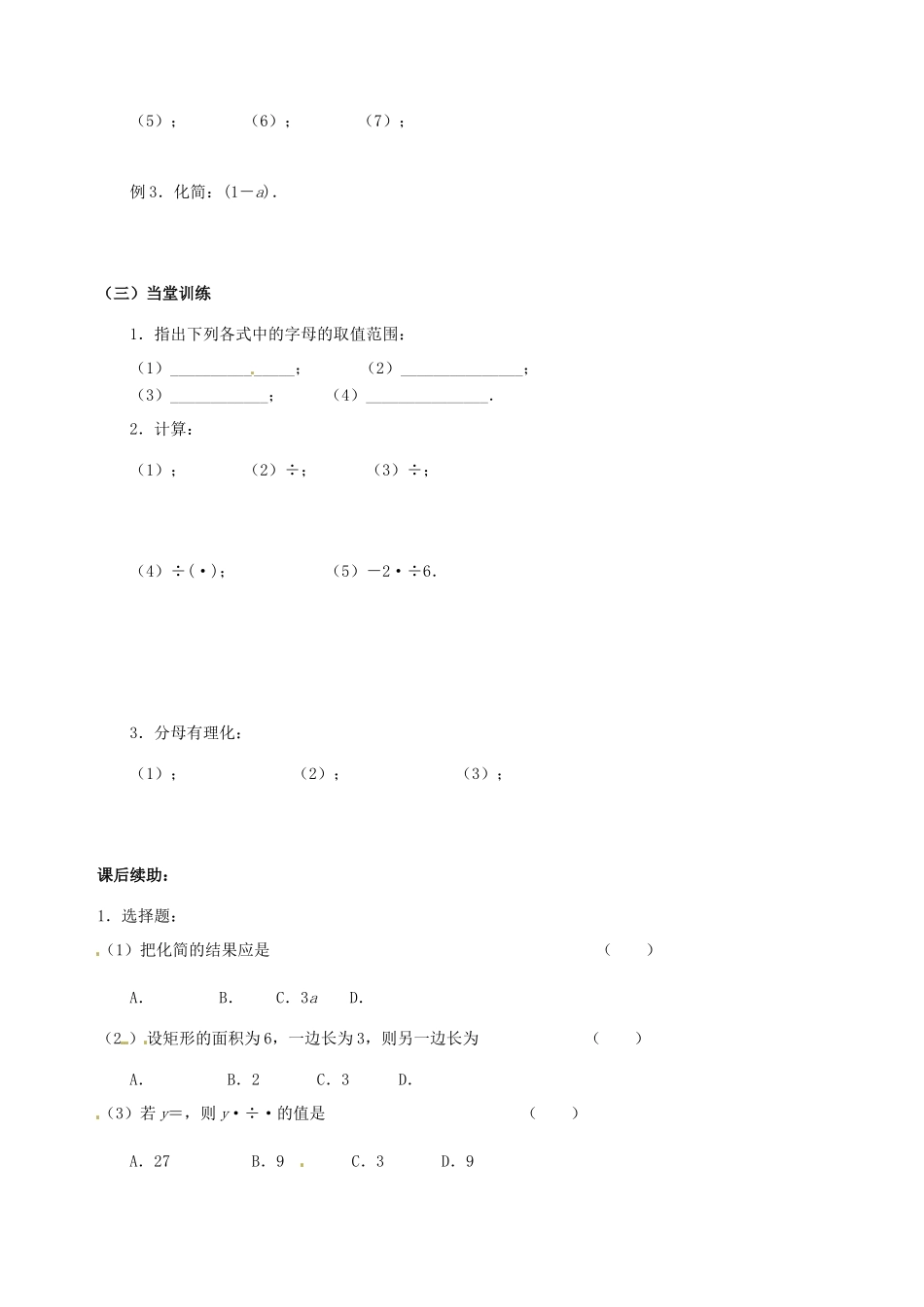 江苏省无锡市蠡园中学九年级数学《二次根式的乘除法（2，B版）》学案（无答案） 苏科版_第2页