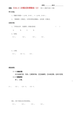 江苏省无锡市蠡园中学九年级数学《二次根式的乘除法（2，B版）》学案（无答案） 苏科版