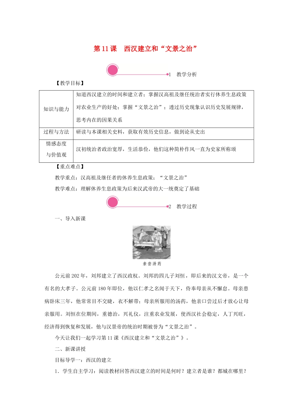 秋七年级历史上册 第三单元 秦汉时期：统一多民族国家的建立和巩固 第11课 西汉建立和“文景之治”教案 新人教版-新人教版初中七年级上册历史教案_第1页