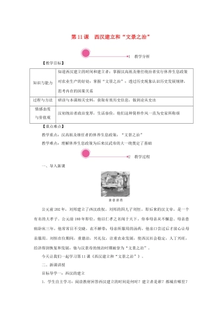 秋七年级历史上册 第三单元 秦汉时期：统一多民族国家的建立和巩固 第11课 西汉建立和“文景之治”教案 新人教版-新人教版初中七年级上册历史教案