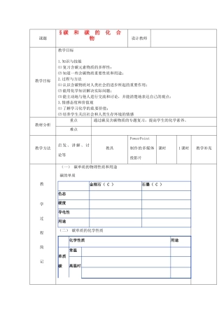 福建省东桥经济开发区九年级化学《碳和碳的化合物》教案