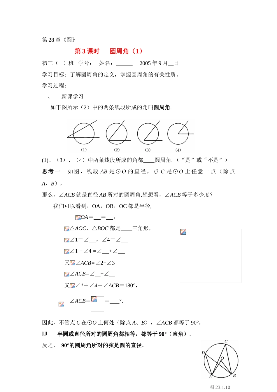 九年级数学下册第28章第3课时 圆周角（1）学案华东师大版_第1页