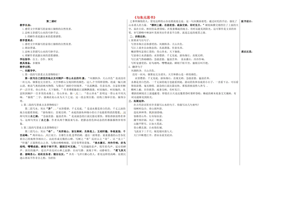 八年级语文下册 21 与朱元思书（第2课时）教学案 新人教版-新人教版初中八年级下册语文教学案_第1页