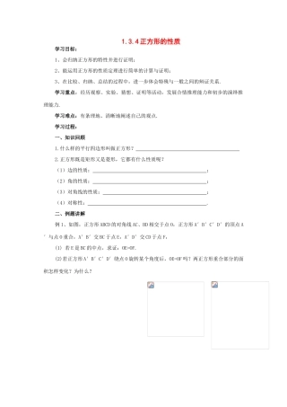 九年级数学上册：1.3平行四边形、矩形、菱形、正方形的性质和判定(第4课时)学案 苏科版