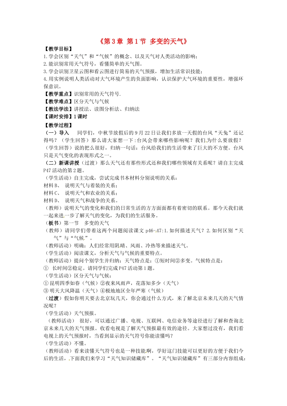 山东省冠县武训高级中学七年级地理上册《第3章 第1节 多变的天气》教案 新人教版_第1页