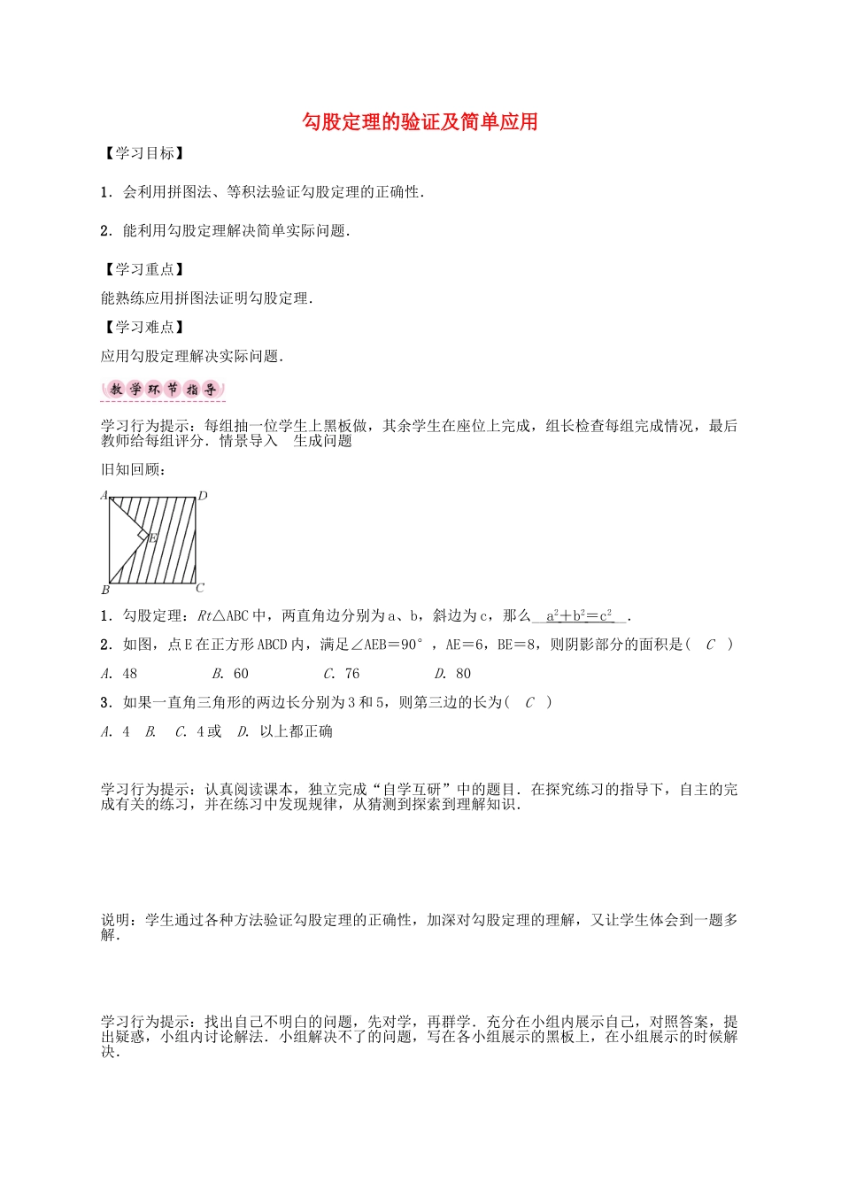秋八年级数学上册 1.1 勾股定理的验证及简单应用（第2课时）学案 （新版）北师大版-（新版）北师大版初中八年级上册数学学案_第1页