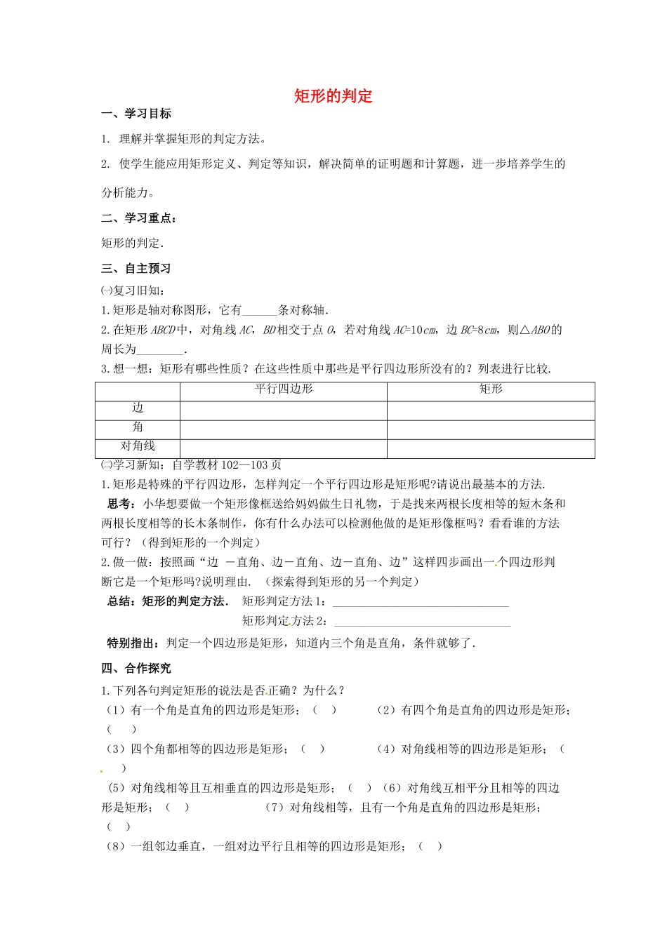 校八年级数学下册 19.1.2 矩形的判定学案 （新版）华东师大版-（新版）华东师大版初中八年级下册数学学案_第1页