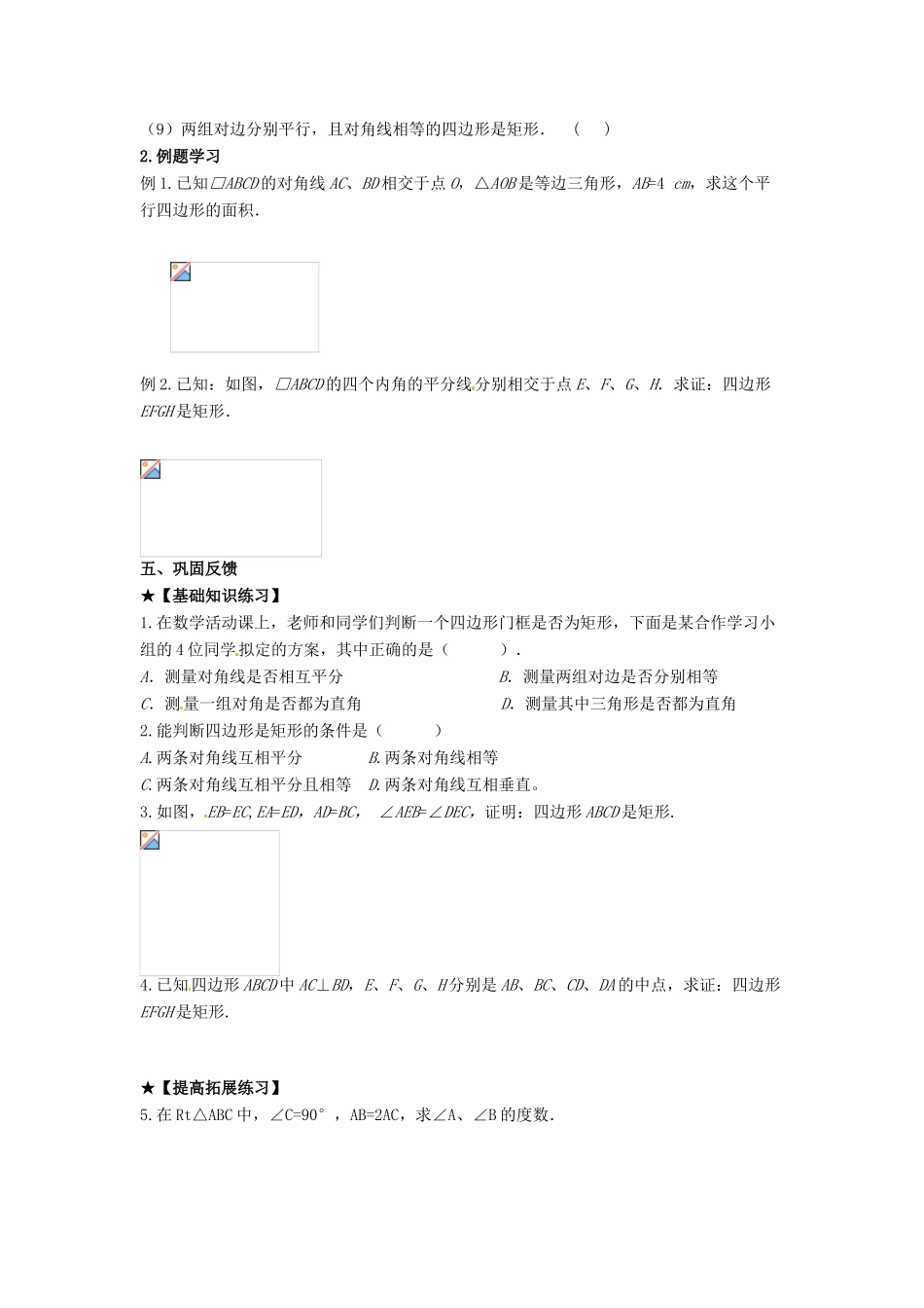 校八年级数学下册 19.1.2 矩形的判定学案 （新版）华东师大版-（新版）华东师大版初中八年级下册数学学案_第2页