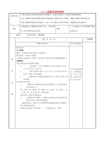江苏省新沂市第二中学八年级历史上册 1.5 八国联军侵华战争教案 新人教版