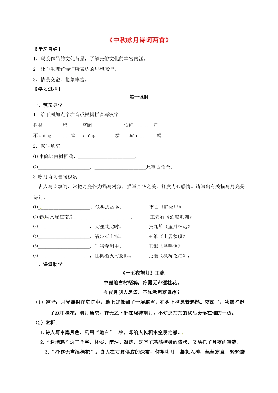 （秋季版）江苏省丹阳市七年级语文上册 14《中秋咏月诗词两首》教学案 苏教版-苏教版初中七年级上册语文教学案_第1页