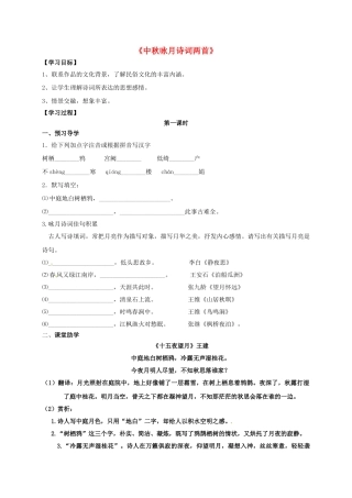 （秋季版）江苏省丹阳市七年级语文上册 14《中秋咏月诗词两首》教学案 苏教版-苏教版初中七年级上册语文教学案