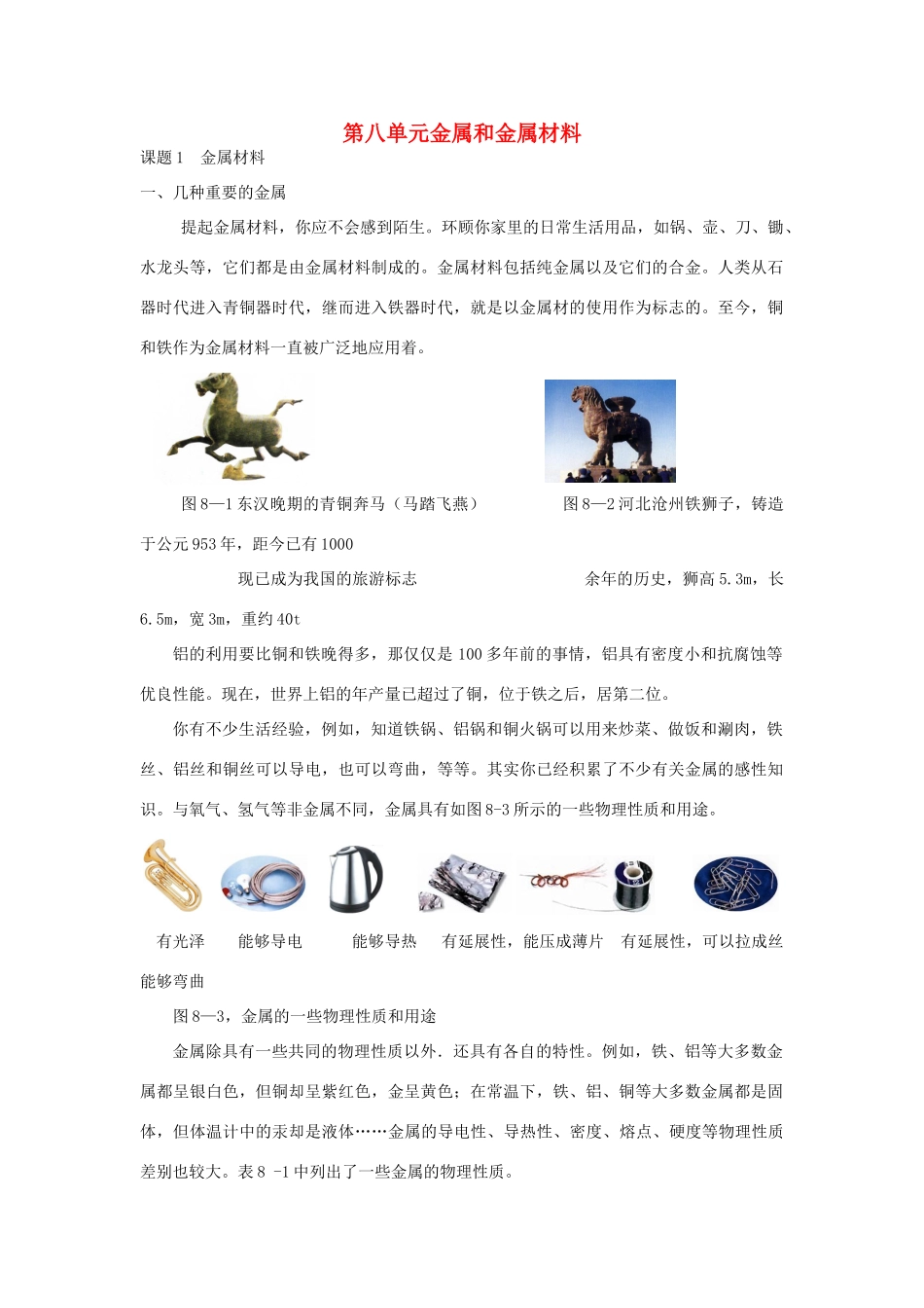 九年级化学下册 第八单元金属和金属材料 新人教版_第1页