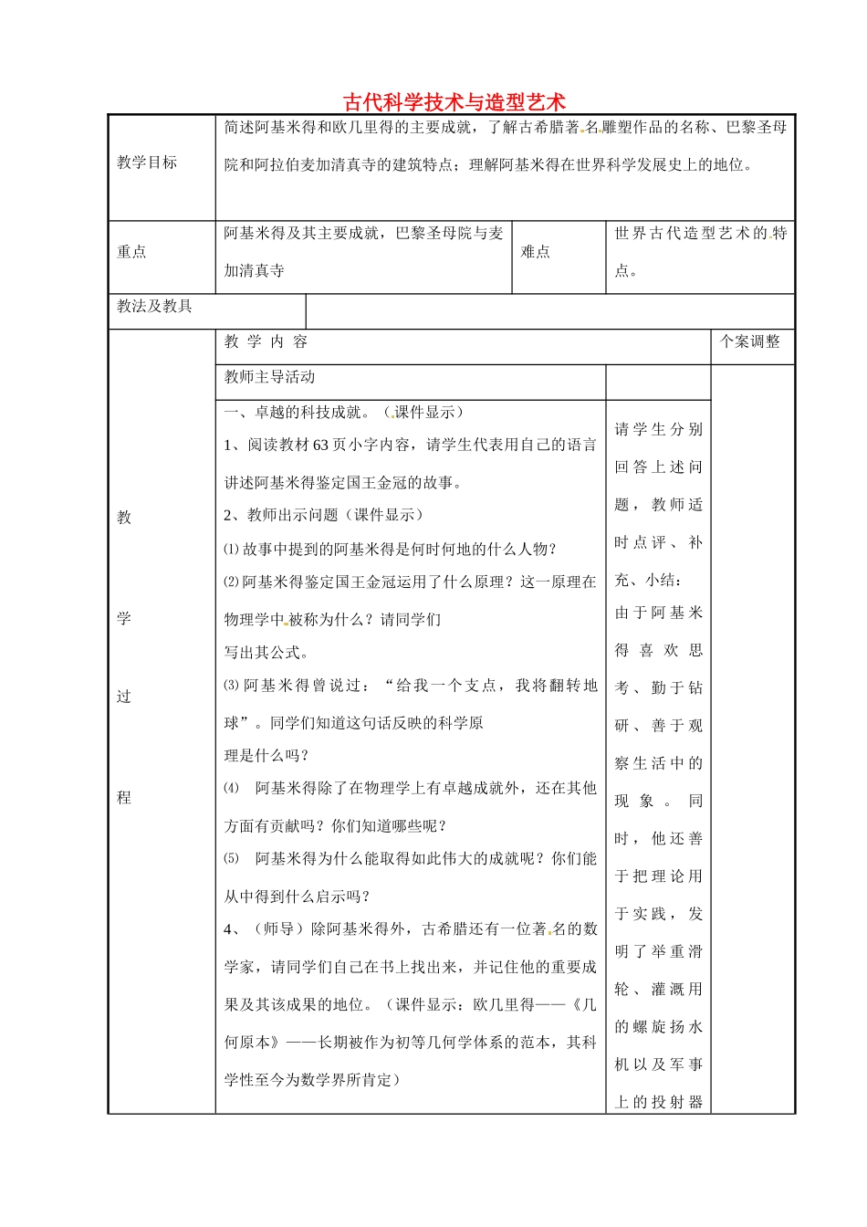 江苏省新沂市第二中学九年级历史上册 10 古代科学技术与造型艺术教案 川教版_第1页
