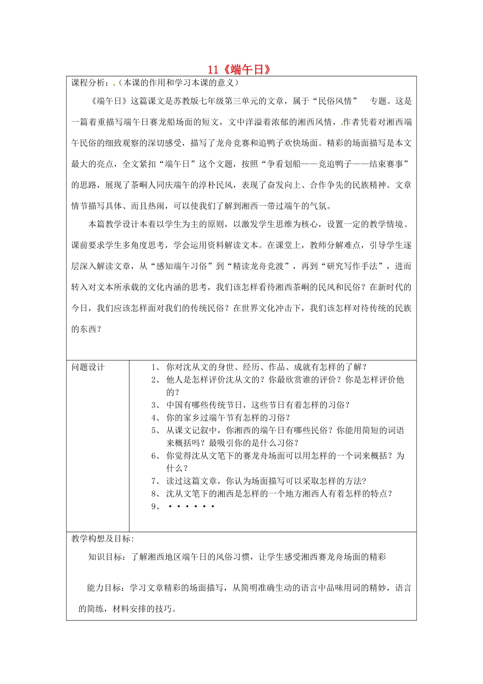 江苏省泗阳县新袁中学七年级语文上册 11《端午日》教学案 苏教版_第1页