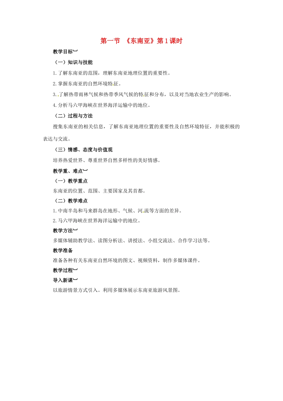 金识源专版七年级地理下册 7.1 东南亚（第1课时）教案 湘教版-湘教版初中七年级下册地理教案_第1页