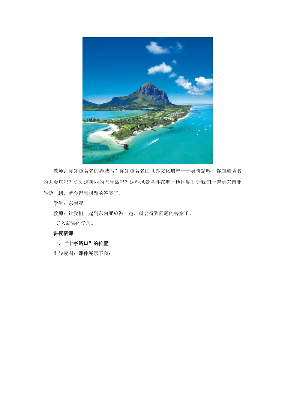 金识源专版七年级地理下册 7.1 东南亚（第1课时）教案 湘教版-湘教版初中七年级下册地理教案_第3页