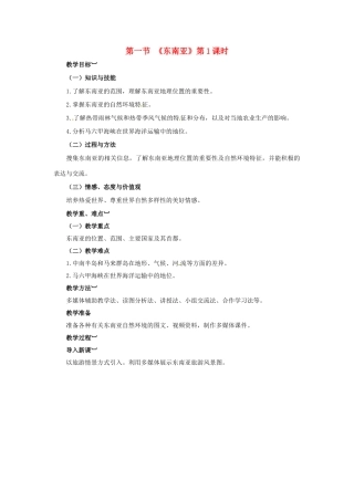 金识源专版七年级地理下册 7.1 东南亚（第1课时）教案 湘教版-湘教版初中七年级下册地理教案