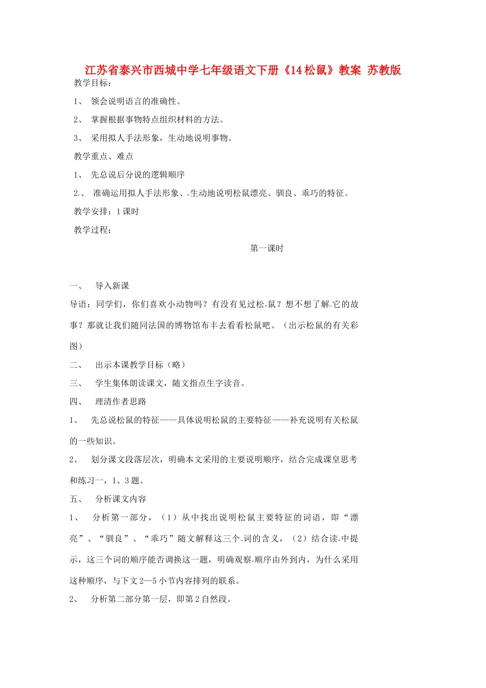 江苏省泰兴市西城中学七年级语文下册《14松鼠》教案 苏教版_第1页