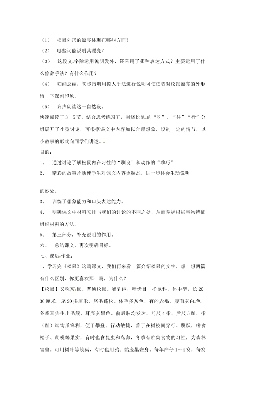 江苏省泰兴市西城中学七年级语文下册《14松鼠》教案 苏教版_第2页