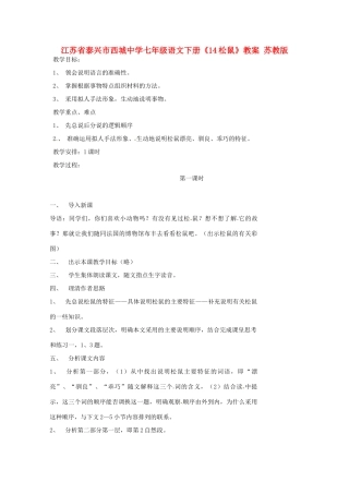 江苏省泰兴市西城中学七年级语文下册《14松鼠》教案 苏教版