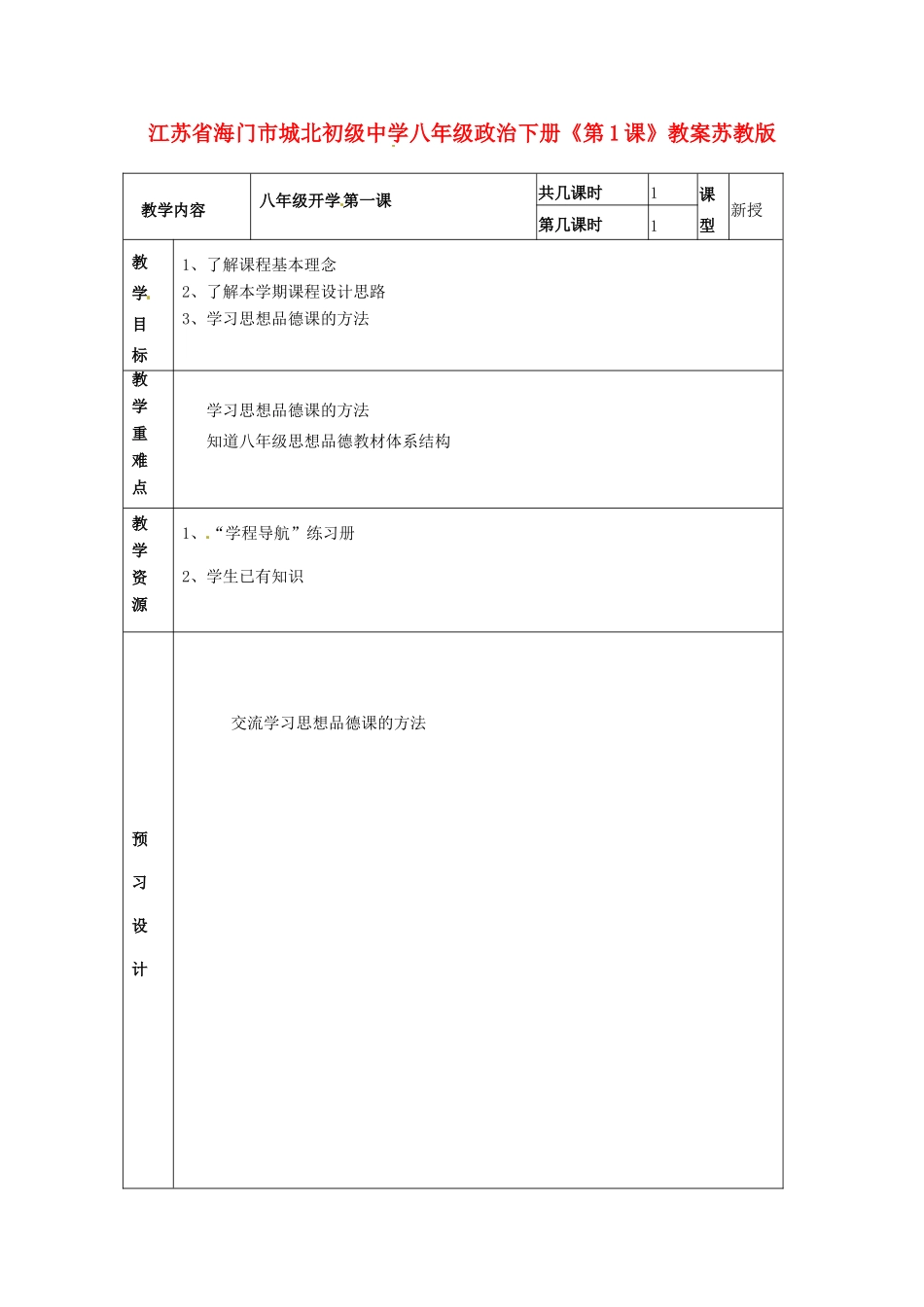 江苏省海门市城北初级中学八年级政治下册《第1课》教案苏教版_第1页