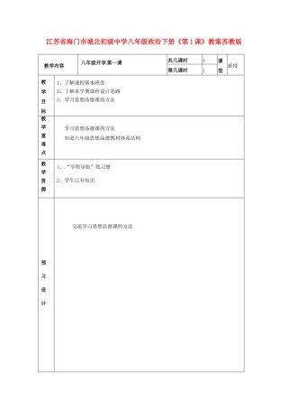 江苏省海门市城北初级中学八年级政治下册《第1课》教案苏教版