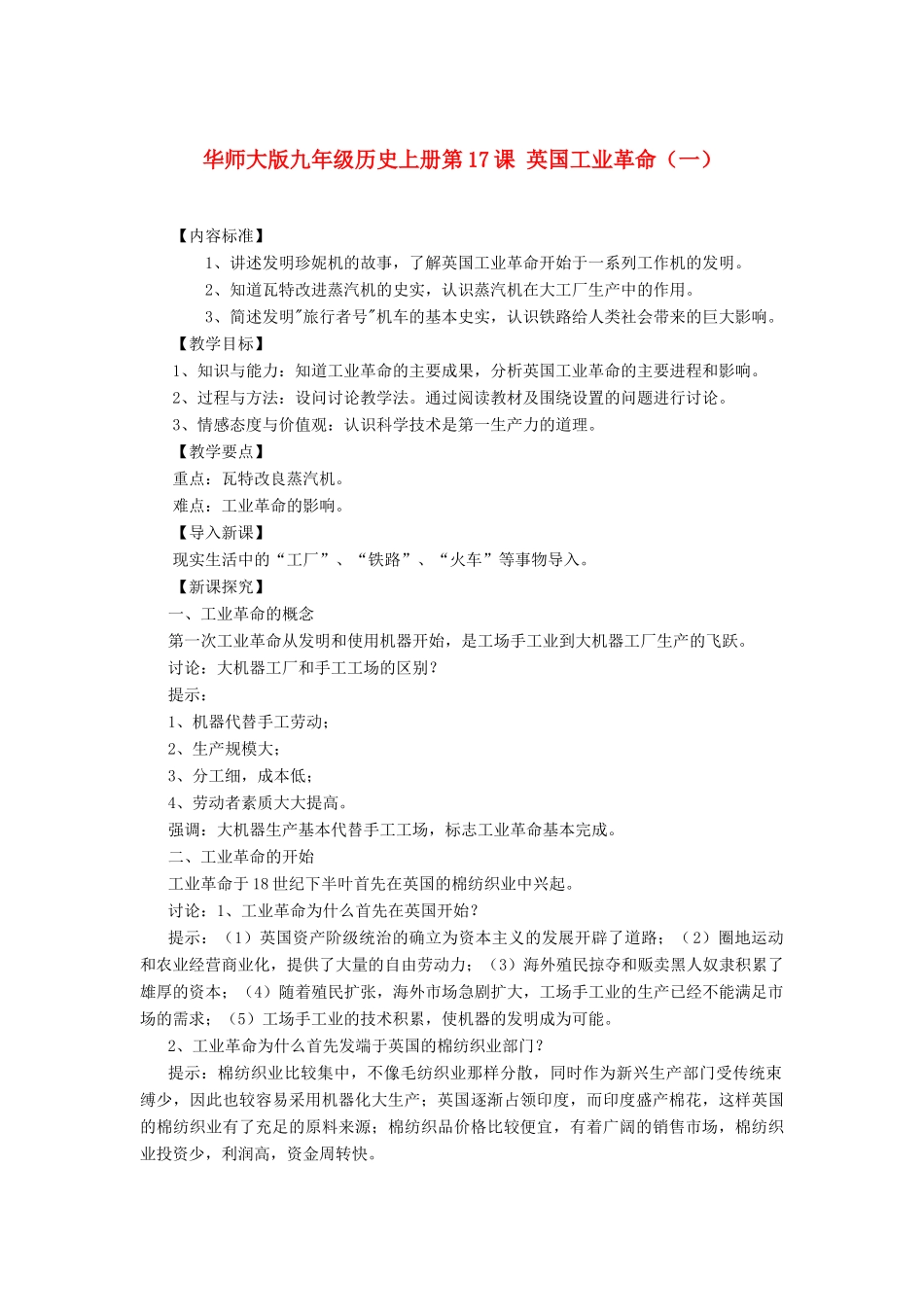 九年级历史上册 第17课 英国工业革命（一）教案 华东师大版_第1页