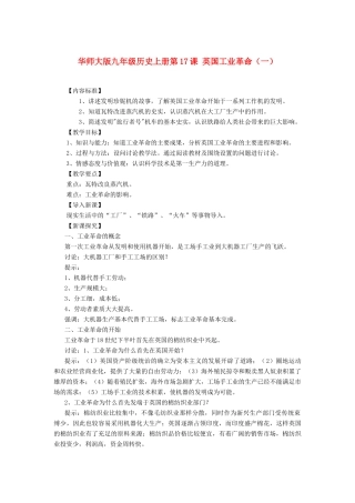 九年级历史上册 第17课 英国工业革命（一）教案 华东师大版