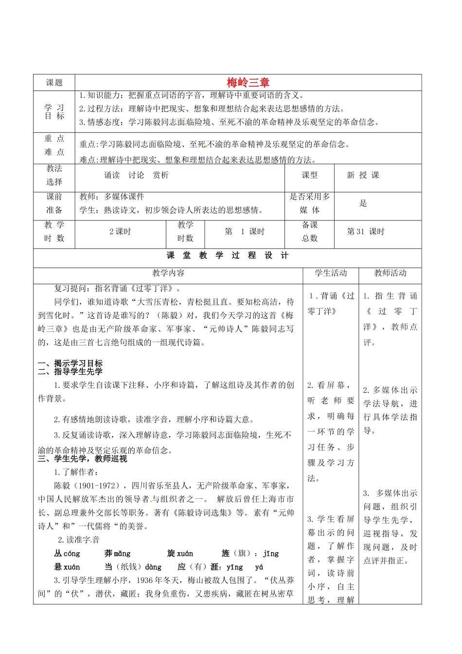 甘肃省酒泉市瓜州县第二中学七年级语文下册 第三单元 第四课《梅岭三章》第一课时教案 北师大版_第1页