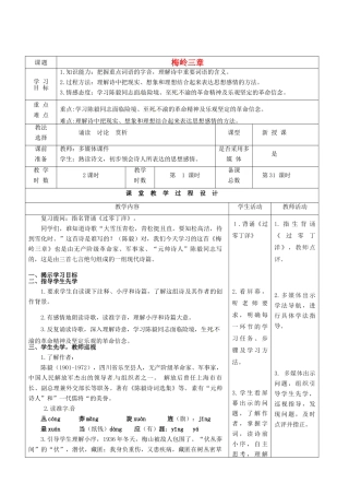 甘肃省酒泉市瓜州县第二中学七年级语文下册 第三单元 第四课《梅岭三章》第一课时教案 北师大版