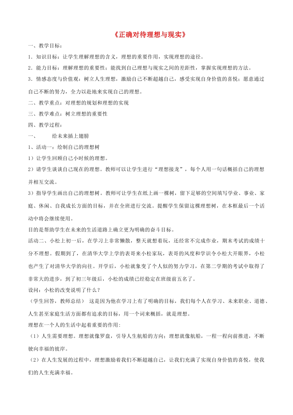 九年级政治全册 第四单元 满怀希望 迎接明天 第十课 选择希望人生 第一框 正确对待理想与现实教案 新人教版-新人教版初中九年级全册政治教案_第1页