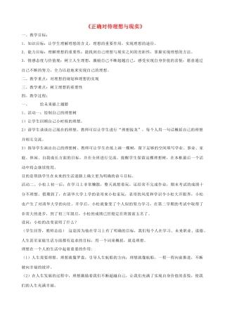 九年级政治全册 第四单元 满怀希望 迎接明天 第十课 选择希望人生 第一框 正确对待理想与现实教案 新人教版-新人教版初中九年级全册政治教案