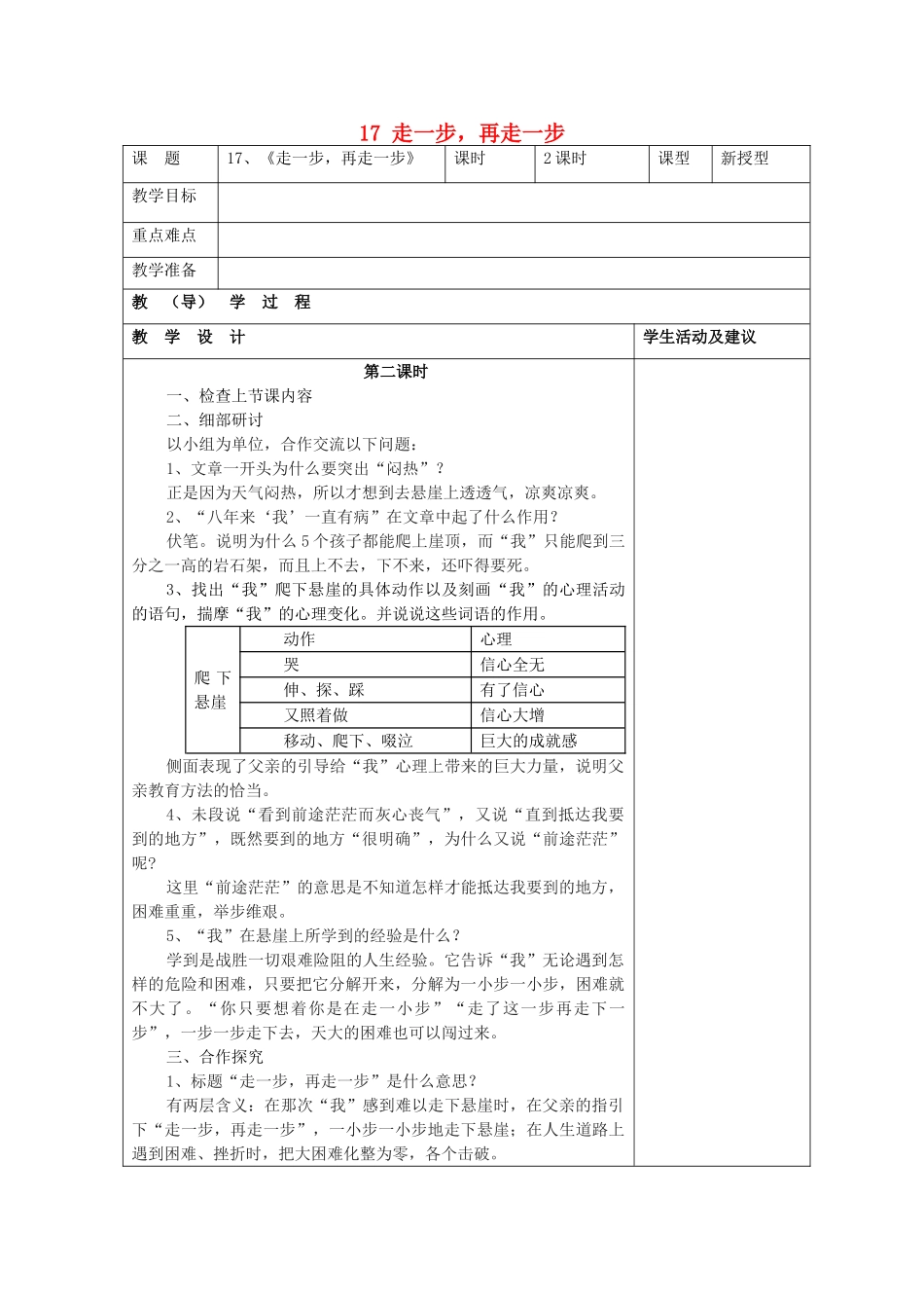 七年级语文上册 17 走一步，再走一步（第1课时）教案 （新版）新人教版_第1页