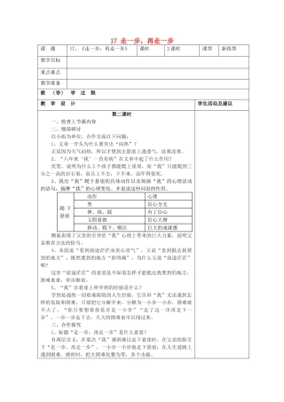 七年级语文上册 17 走一步，再走一步（第1课时）教案 （新版）新人教版