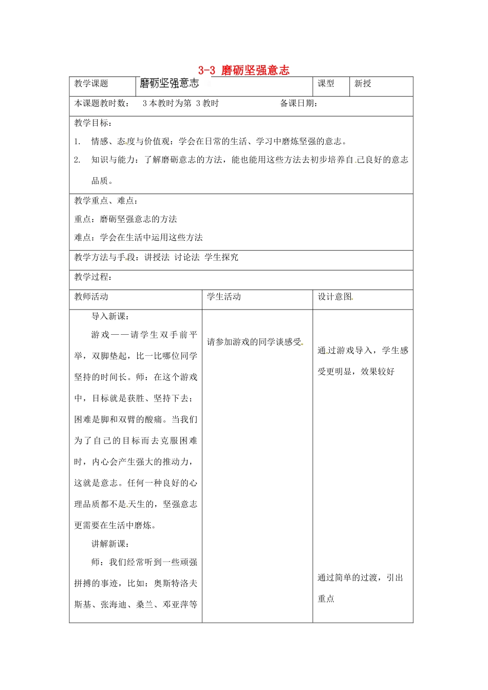 江苏省昆山市锦溪中学八年级政治上册 3-3 磨砺坚强意志教案 苏科版_第1页