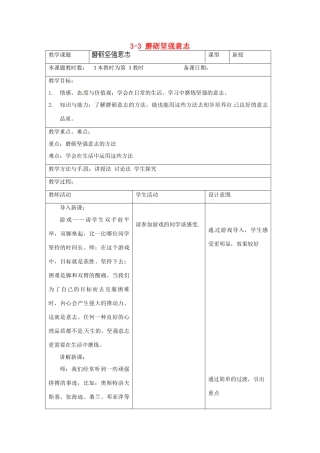 江苏省昆山市锦溪中学八年级政治上册 3-3 磨砺坚强意志教案 苏科版