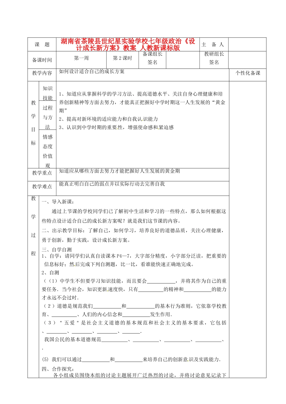 湖南省茶陵县世纪星实验学校七年级政治《设计成长新方案》教案 人教新课标版_第1页