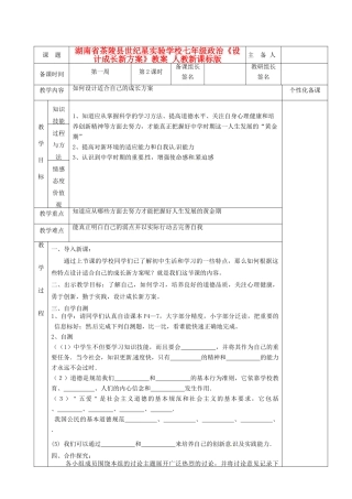 湖南省茶陵县世纪星实验学校七年级政治《设计成长新方案》教案 人教新课标版