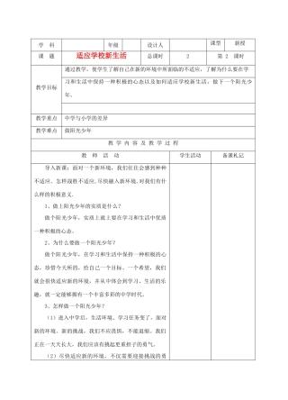 江苏洪泽外国语实验学校七年级政治上册 1-2适应学校新生活教案 苏人版