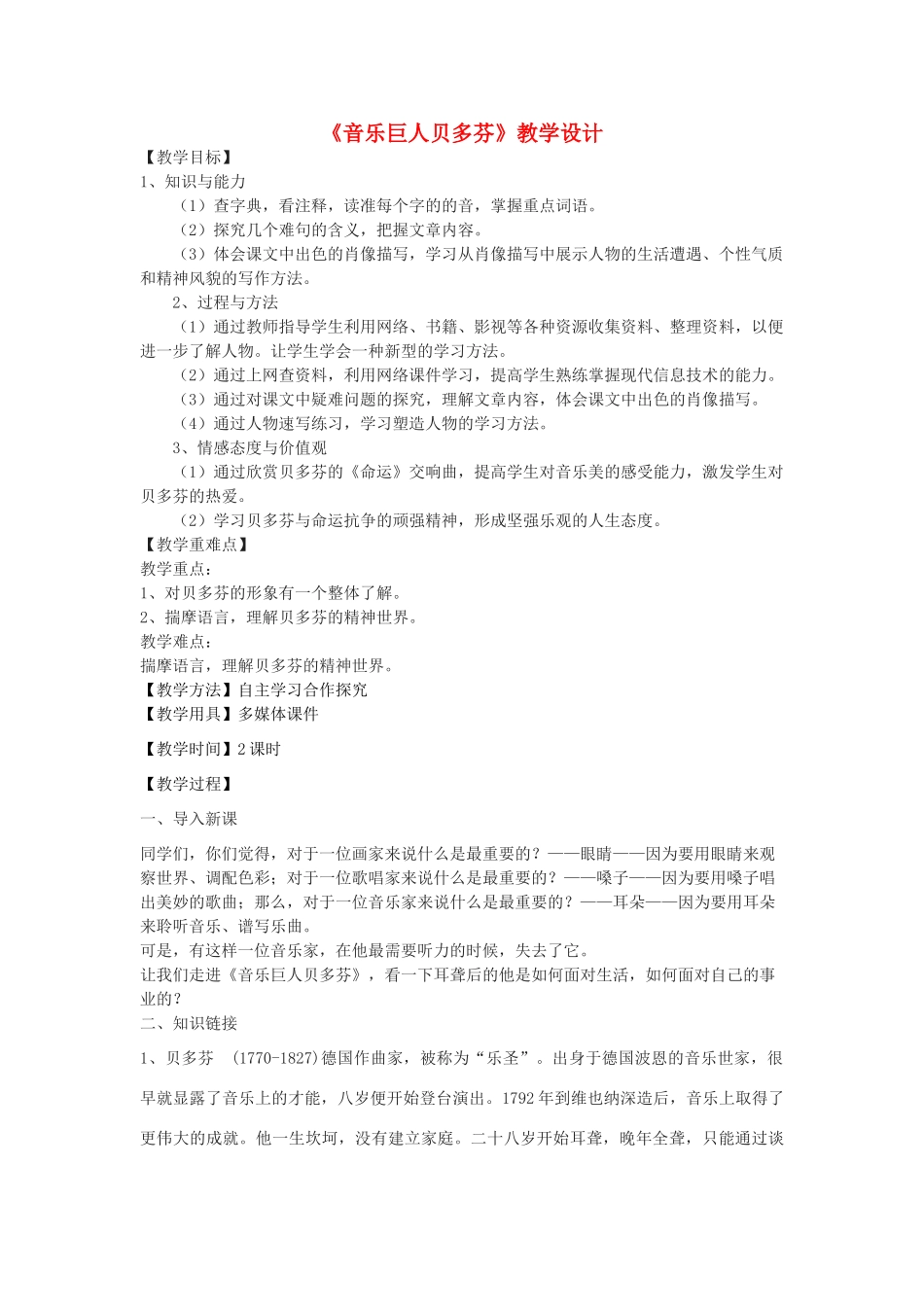 七年级语文下册 15《音乐巨人贝多芬》教学设计 北京课改版-北京课改版初中七年级下册语文教案_第1页
