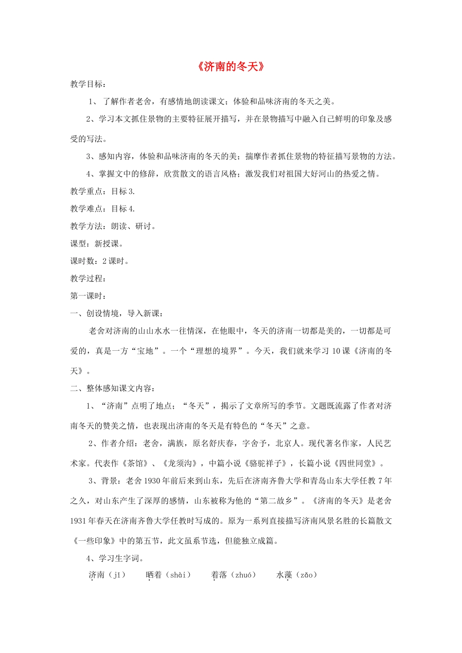 七年级语文上册 第10课《济南的冬天》精品教案 语文版-语文版初中七年级上册语文教案_第1页