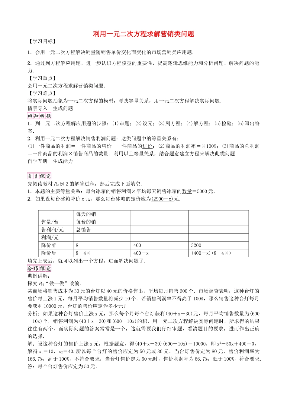 九年级数学上册 2.6 利用一元二次方程求解营销类问题（第2课时）学案 （新版）北师大版-（新版）北师大版初中九年级上册数学学案_第1页