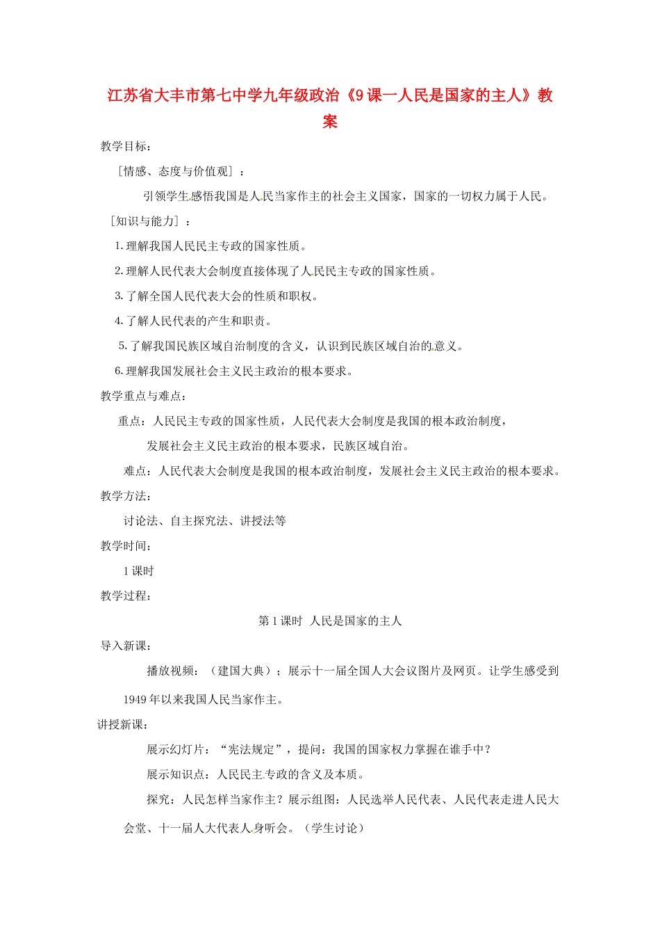 江苏省大丰市第七中学九年级政治《9课一人民是国家的主人》教案_第1页
