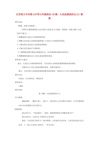 江苏省大丰市第七中学九年级政治《9课一人民是国家的主人》教案