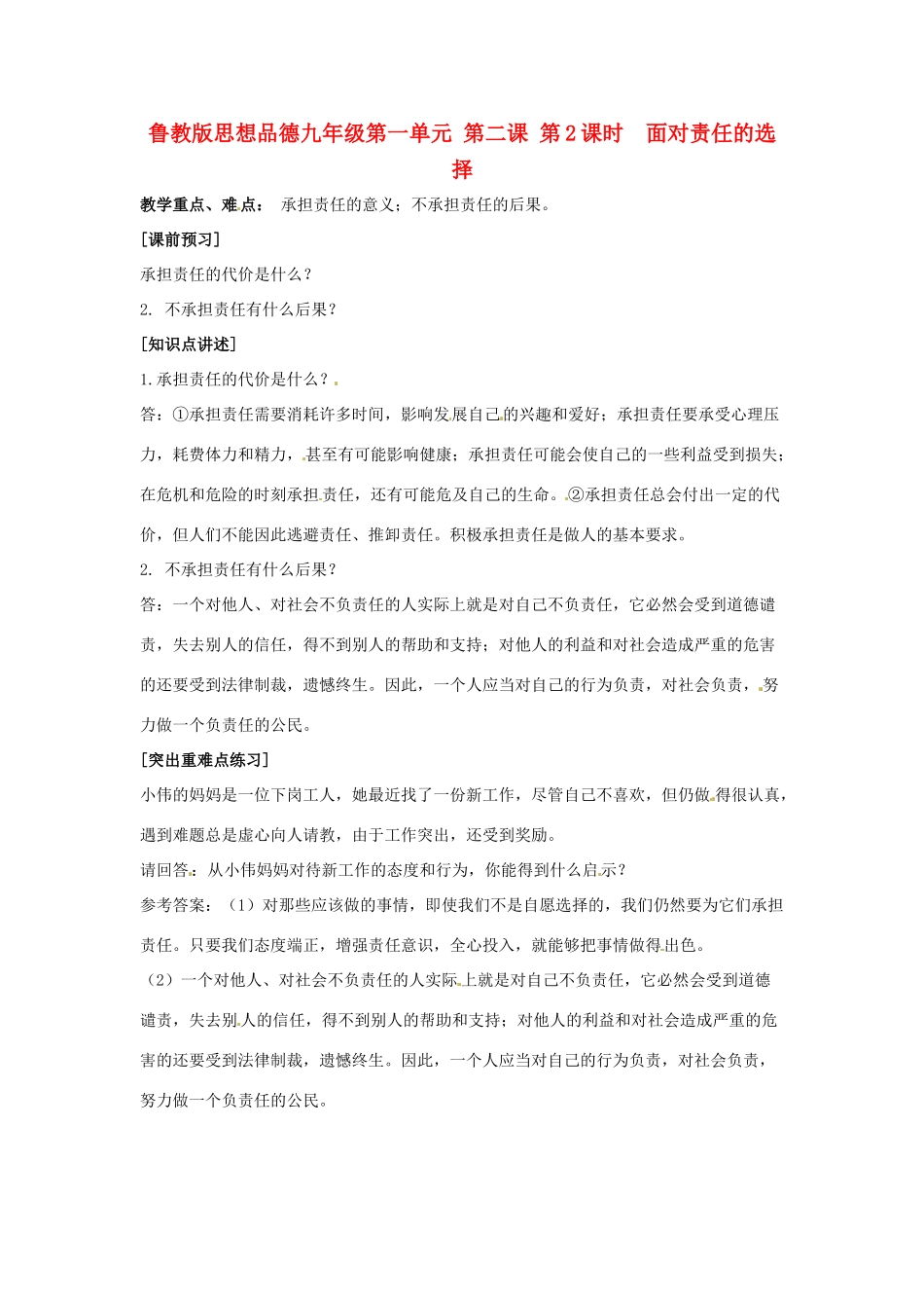 九年级政治 第一单元 第二课 第2课时  面对责任的选择 教案 鲁教版_第1页