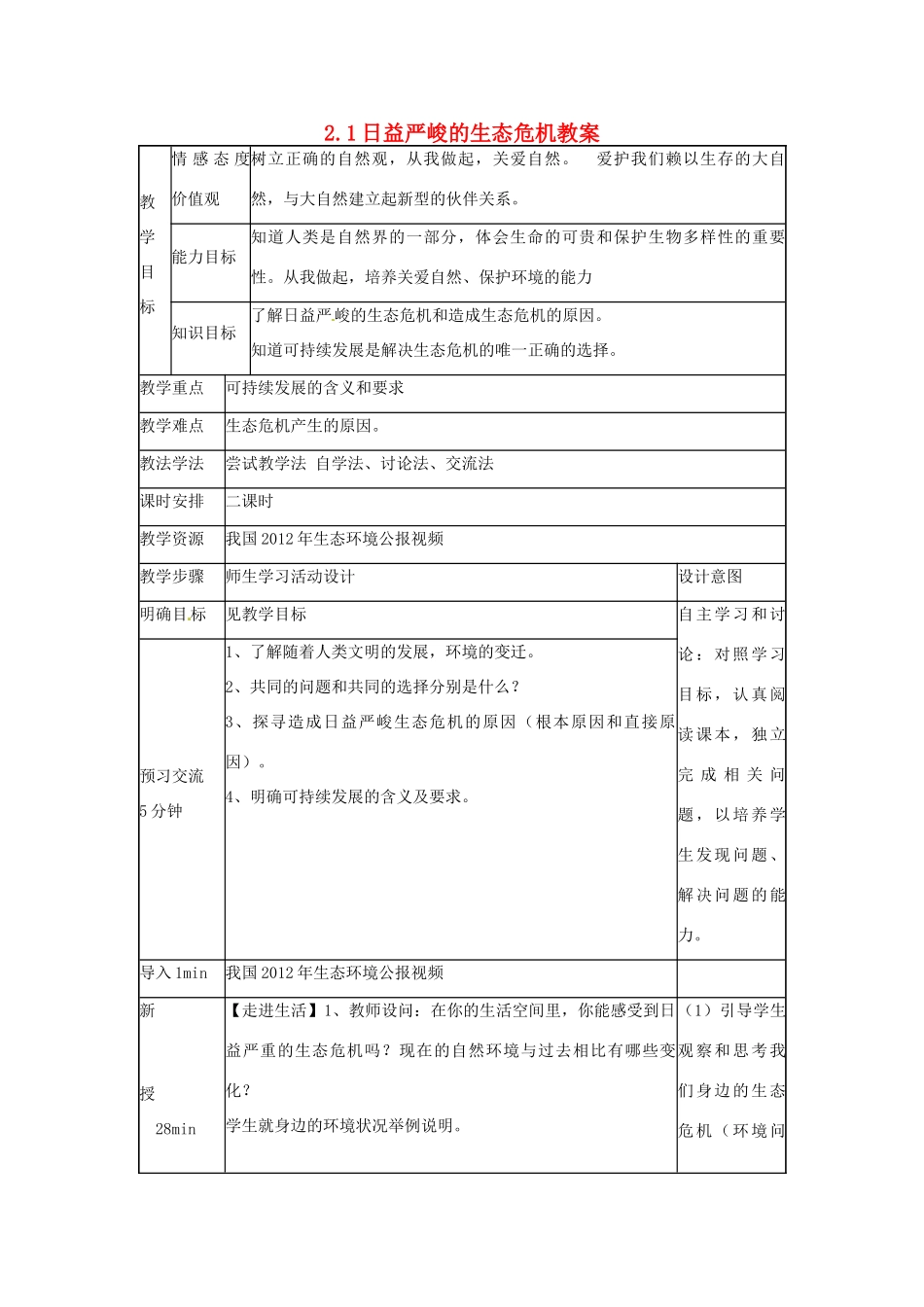 湖南省常德市第九中学九年级政治全册 2.1日益严峻的生态危机教案 湘教版_第1页