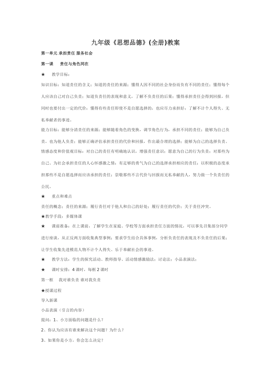 九年级政治教案（全套）人教版_第1页