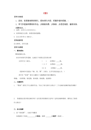 山东省青岛市经济技术开发区育才初级中学七年级语文上册 11《春》导学单+达标单 新人教版