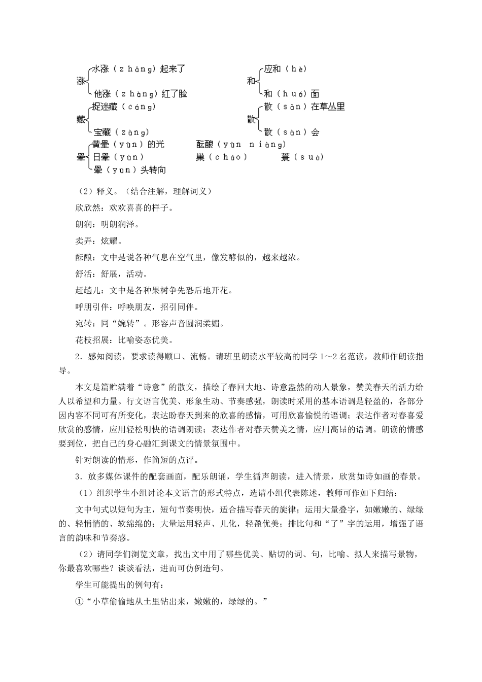 七年级语文上册 第11课《春》教学设计6 新人教版-新人教版初中七年级上册语文教案_第3页