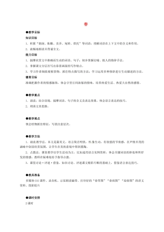 七年级语文上册 第11课《春》教学设计6 新人教版-新人教版初中七年级上册语文教案